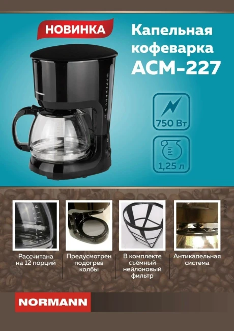 Капельная кофеварка Normann ACM-227 - фото3