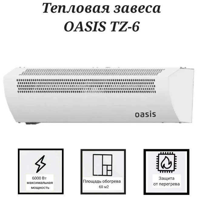 Тепловая завеса Oasis TZ-6 - фото2