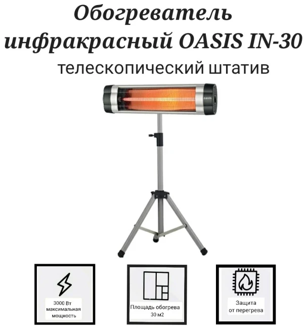 Инфракрасный обогреватель Oasis IN-30 - фото3