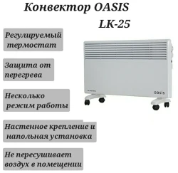 Конвектор Oasis LK-25 - фото7