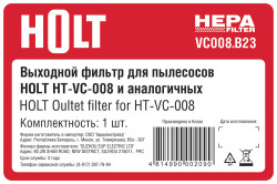 Фильтр для пылесоса Holt VC008.B23 - фото3