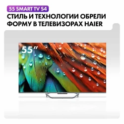 Телевизор Haier 55 Smart TV S4 - фото4