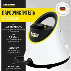 Пароочиститель Karcher SC 2 Deluxe (1.513-400.0) - фото5